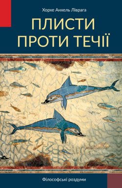 Книга "Плисти проти течії" – Хорхе Анхель Ліврага Ріцці, Хорхе Ліврага Ріцці