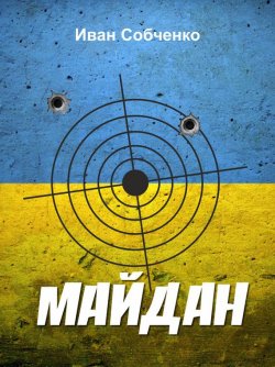 Книга "Майдан" – Иван Собченко, 2016