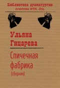 Книга "Спичечная фабрика (сборник)" (Ульяна Гицарева, 2016)