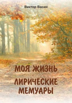Книга "Моя жизнь. Лирические мемуары" – Виктор Васин, 2015