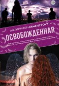 Книга "Освобожденная" (Дженнифер Ли Арментроут, 2013)