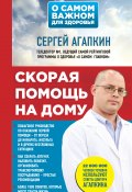 Скорая помощь на дому (Сергей Агапкин, 2017)