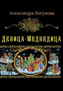 Книга "Девица-Медведица" – Александра Богунова, 2016