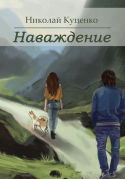 Книга "Наваждение (сборник)" – Николай Куценко, 2016
