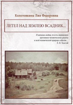 Книга "Летел над землею всадник (сборник)" – Лия Колотовкина, 2016