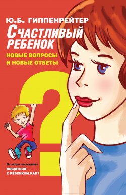 Книга "Счастливый ребенок: новые вопросы и новые ответы" – Юлия Гиппенрейтер, 2016