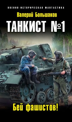 Книга "Танкист №1. Бей фашистов!" {Танкист №1} – Валерий Большаков, 2016