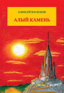 Книга "Алый камень" – Алексей Васильев, 2016