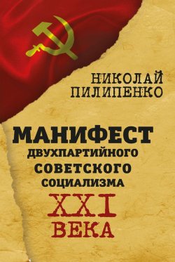 Книга "Манифест двухпартийного советского социализма XXI века" – Николай Пилипенко, 2016