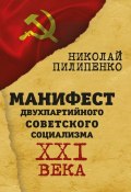 Манифест двухпартийного советского социализма XXI века (Николай Пилипенко, 2016)