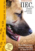 Книга "Пёс, который изменил мой взгляд на мир. Приключения и счастливая судьба пса Наузада" (Пен Фартинг, 2009)