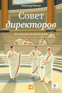 Книга "Совет директоров: Инструкция по применению" – Александр Филатов, 2009