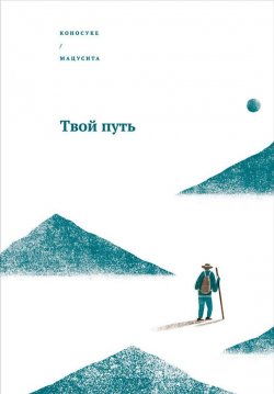 Книга "Твой путь" – Коносуке Мацусита, 1968