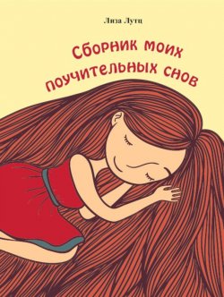 Книга "Сборник моих поучительных снов" – Е. А. Лутцева, Лиза Лутц, 2016