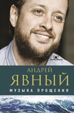 Книга "Музыка прощения" {Элита экстрасенсов} – Андрей Явный, 2021