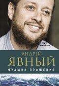 Книга "Музыка прощения" (Андрей Явный, 2021)