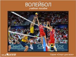 Книга "Волейбол" – Станислав Махов, 2016