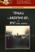 Книга "Узники Ладемюле, или 597 дней неволи" (Валентина Жукова, Валентин Жуков, 2011)