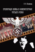 Пропаганда войны в кинематографе Третьего Рейха (Марина Сергеевна Полякова, Полякова Арина, 2013)