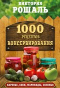 Книга "1000 рецептов консервирования" (Виктория Рошаль, 2016)