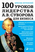 100 уроков лидерства А.В. Суворова для бизнеса (Вячеслав Летуновский, 2016)