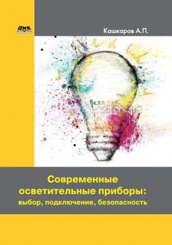Книга "Современные осветительные приборы: выбор, подключение, безопасность" – Андрей Кашкаров, 2017