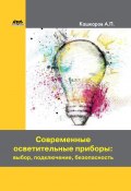 Современные осветительные приборы: выбор, подключение, безопасность (Андрей Кашкаров, 2017)
