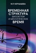 Временнáя структура биосистем и биологическое время (Марина Чернышева, 2016)