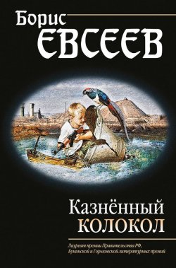 Книга "Казнённый колокол" – Борис Евсеев, 2016