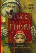 Сказки братьев Гримм (сборник) (Филип Пулман, 2012)