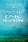 Сборник избранных произведений (Константин Стэнк, 2016)