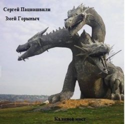 Книга "Калинов мост. Змей Горыныч" – Сергей Пациашвили