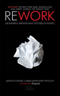 Книга "Rework. Ця книга переверне ваш погляд на бізнес" – Джейсон Фрайд, Девід Хайнемайєр Хенссон, 2010