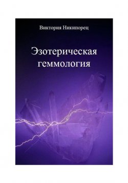 Книга "Эзотерическая геммология" – Виктория Никипорец, 2014