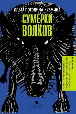 Книга "Сумерки волков" – Ольга Погодина-Кузмина, 2013