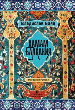 Книга "Хамам «Балкания»" – Владислав Баяц, 2008
