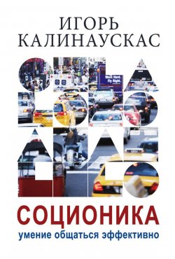 Книга "Соционика. Умение общаться эффективно" – Игорь Калинаускас, 2017