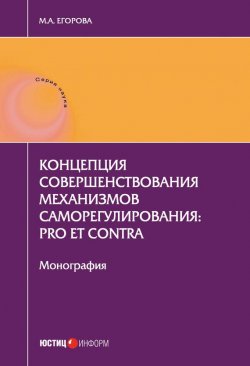 Книга "Концепция совершенствования механизмов саморегулирования: pro et contra" – Мария Егорова, 2017