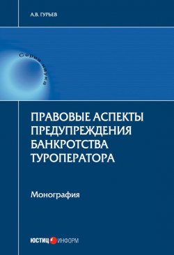 Книга "Правовые аспекты предупреждения банкротства туроператора" – Анатолий Гурьев, 2017