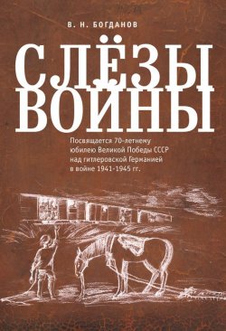 Книга "Слёзы войны" – Валентин Богданов, 2016