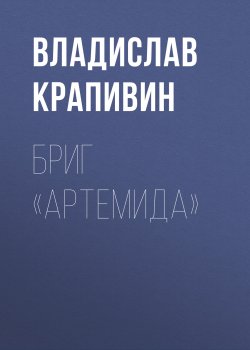 Книга "Бриг «Артемида»" {Стальной волосок} – Владислав Крапивин, 2008