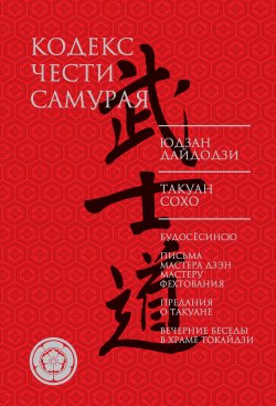 Книга "Кодекс чести самурая (сборник)" {Кодекс чести} – Такуан Сохо, Юдзан Дайдодзи