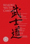Кодекс чести самурая (сборник) (Такуан Сохо, Юдзан Дайдодзи)