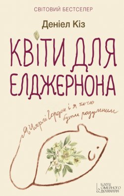 Книга "Квіти для Елджернона" – Дэниел Киз, Деніел Кіз