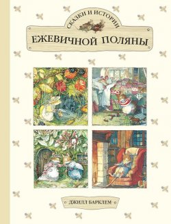 Книга "Сказки и истории Ежевичной поляны (сборник)" – Джилл Барклем, 2017