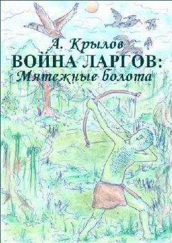 Книга "Война ларгов: Мятежные болота. Книга 3" – Александр Лукич Крылов