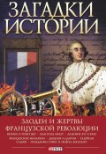 Книга "Загадки истории. Злодеи и жертвы Французской революции" (Толпыго Алексей, 2016)