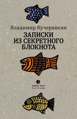 Книга "Записки из секретного блокнота" – Владимир Кучерявкин, 2016