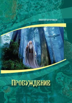 Книга "Пробуждение" – Алексей Курятников, 2014