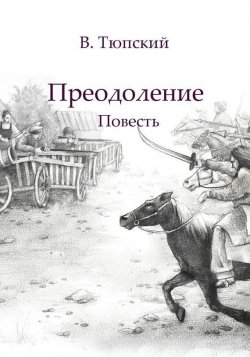 Книга "Преодоление" – В. Тюпский, 2016